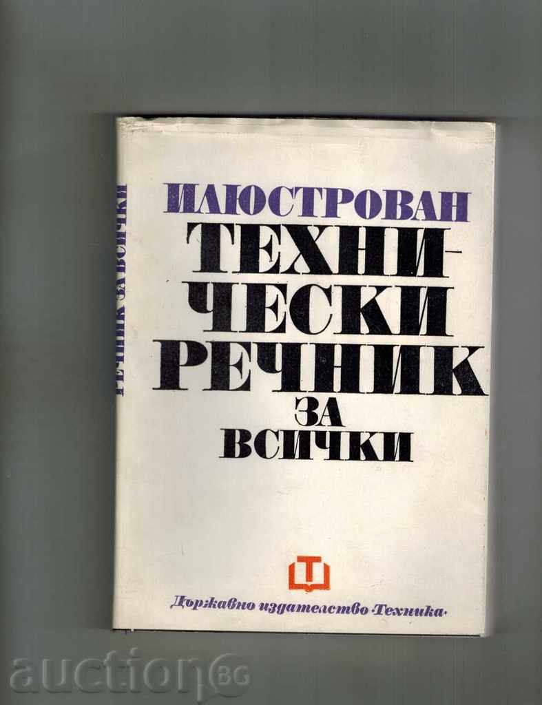 Εικονογραφημένο τεχνικό λεξικό ΓΙΑ ΟΛΟΥΣ - Η HMIELEVSKI Κ.Λ.Π.