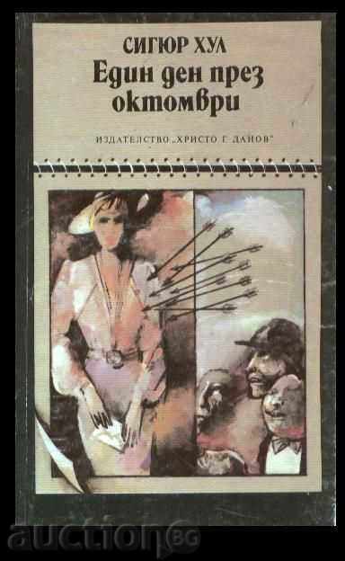 SIGYUR Χαλ - ΜΙΑ ΜΕΡΑ ΟΚΤΩΒΡΙΟΥ