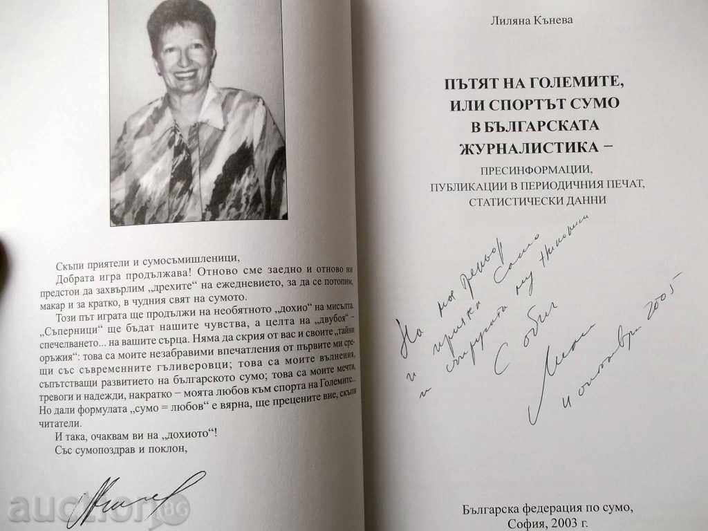 The road of the big or sports sumo in Bulgarian journalists with price 15.00 BGN | € 7.67 The road of the big or sports sumo in Bulgarian journalists with price 15.00 BGN | € 7.67