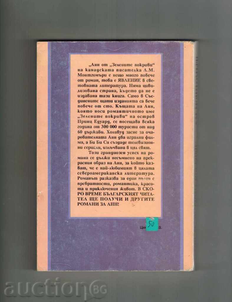AN FROM THE "GREEN ROOF" - LM MONTGOMERY with price 4.50 BGN | € 2.30 AN FROM THE "GREEN ROOF" - LM MONTGOMERY with price 4.50 BGN | € 2.30