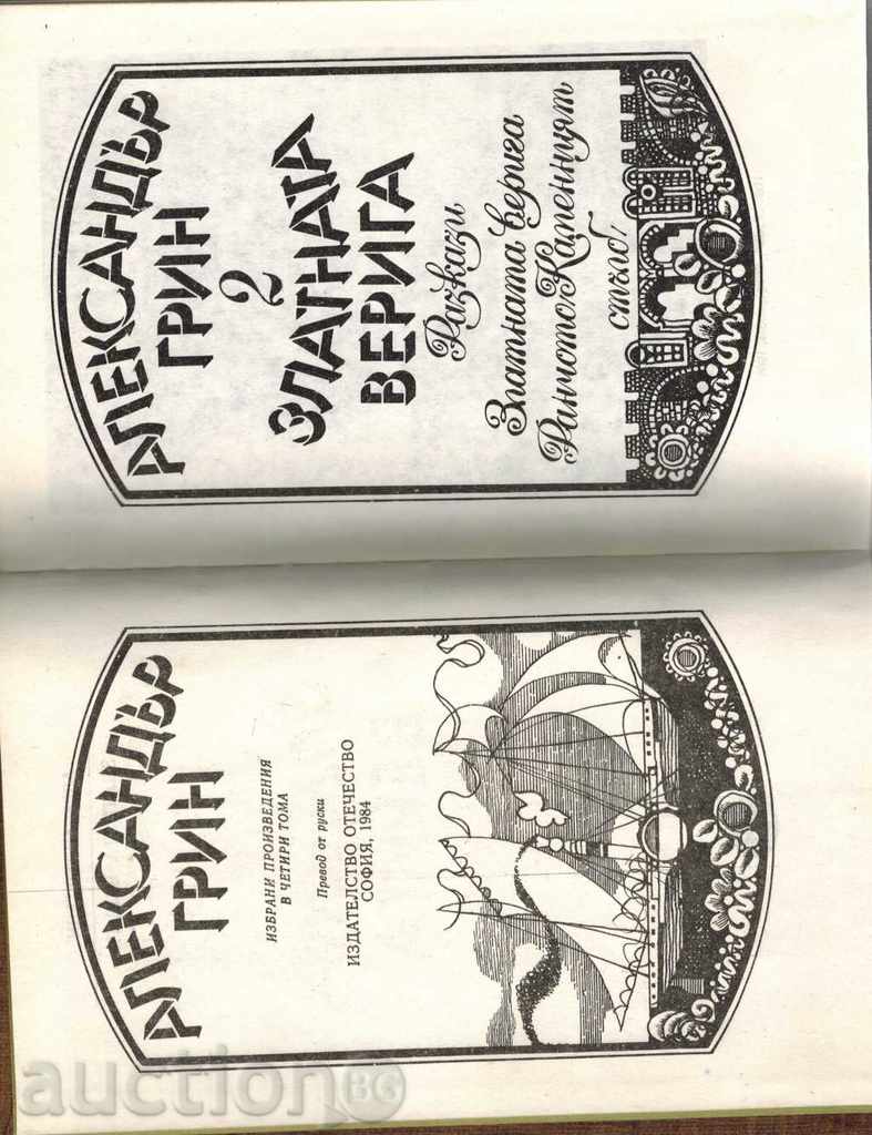 Auction THE GOLDEN CHAIN - ALEXANDER GRIN Auction THE GOLDEN CHAIN - ALEXANDER GRIN