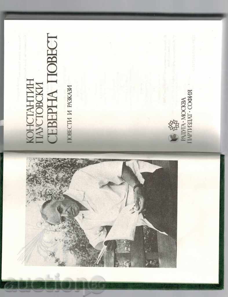 Аукцион СЕВЕРНА ПОВЕСТ - КОНСТАНТИН ПАУСТОВСКИ Аукцион СЕВЕРНА ПОВЕСТ - КОНСТАНТИН ПАУСТОВСКИ