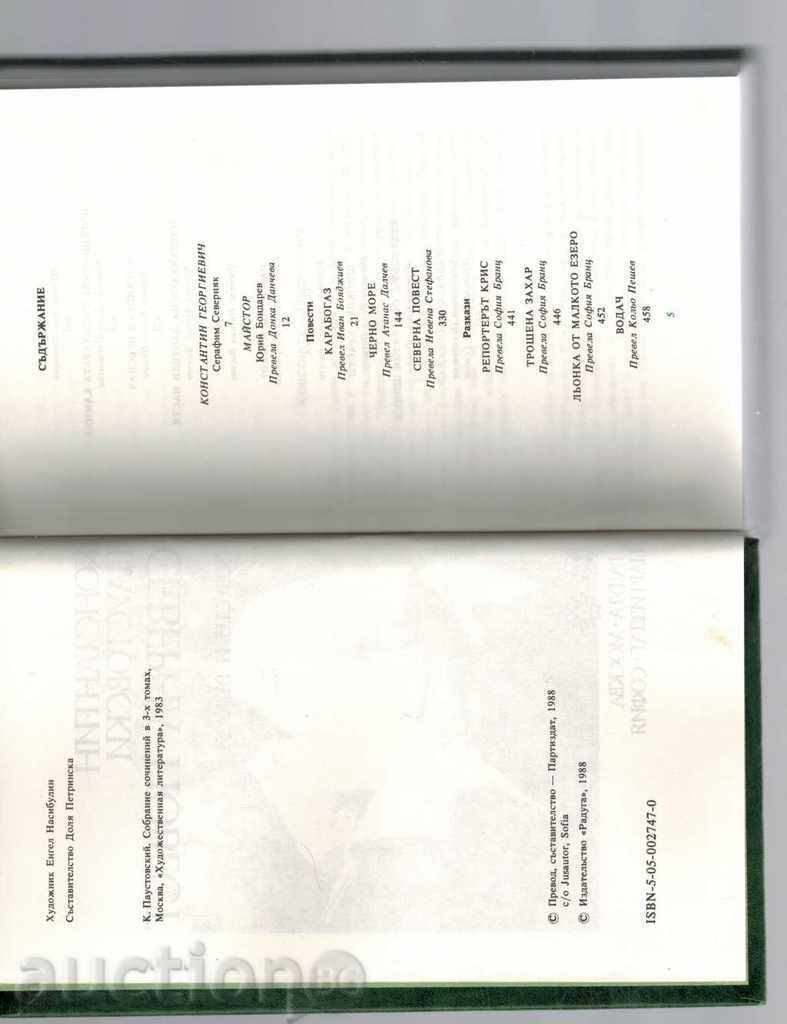 Доставка на СЕВЕРНА ПОВЕСТ - КОНСТАНТИН ПАУСТОВСКИ Доставка на СЕВЕРНА ПОВЕСТ - КОНСТАНТИН ПАУСТОВСКИ