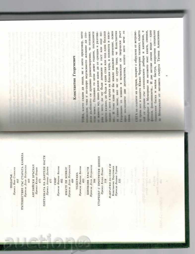 СЕВЕРНА ПОВЕСТ - КОНСТАНТИН ПАУСТОВСКИ - 5 СЕВЕРНА ПОВЕСТ - КОНСТАНТИН ПАУСТОВСКИ - 5