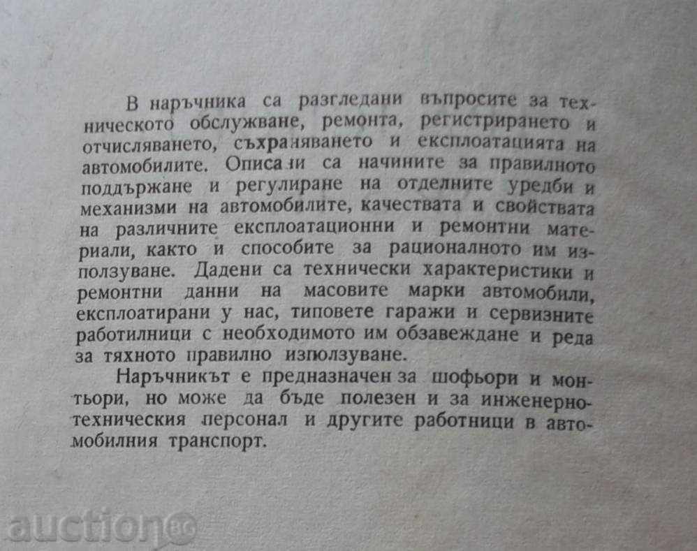 Autotransport manual. Maintenance and repair with price 20.00 BGN | € 10.23 Autotransport manual. Maintenance and repair with price 20.00 BGN | € 10.23