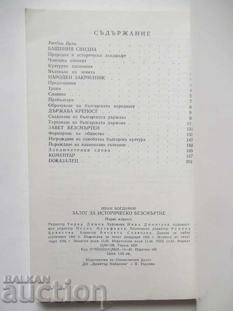 Pledge of Historic Immortality - Ivan Bogdanov 1985 with price 6.00 BGN | € 3.07