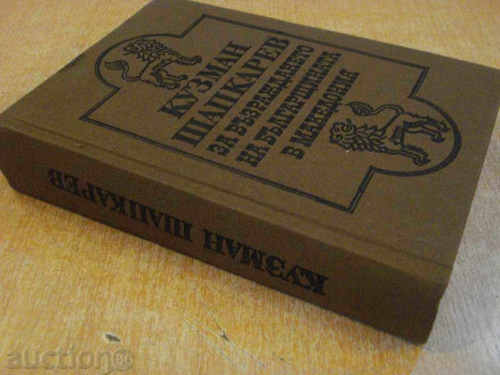 Book "On the Revival of Bulgarianness in Macedonia" -646 p. - 7