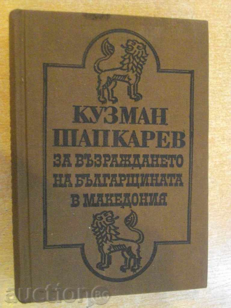 Книга "За възраждането на българщината в Македония"-646 стр.