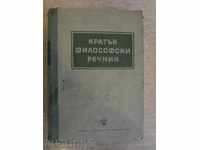 Книга "Кратък философски речник - М.Розентал/П.Юдин"-602стр.