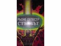 РЬОНЕ ДЕПЕСТР - СТЪЛБЪТ