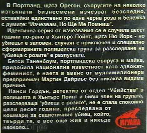 Εξαφανίζονται, αλλά θα με θυμηθείς με τιμή 4.00 BGN | € 2.05 Εξαφανίζονται, αλλά θα με θυμηθείς με τιμή 4.00 BGN | € 2.05