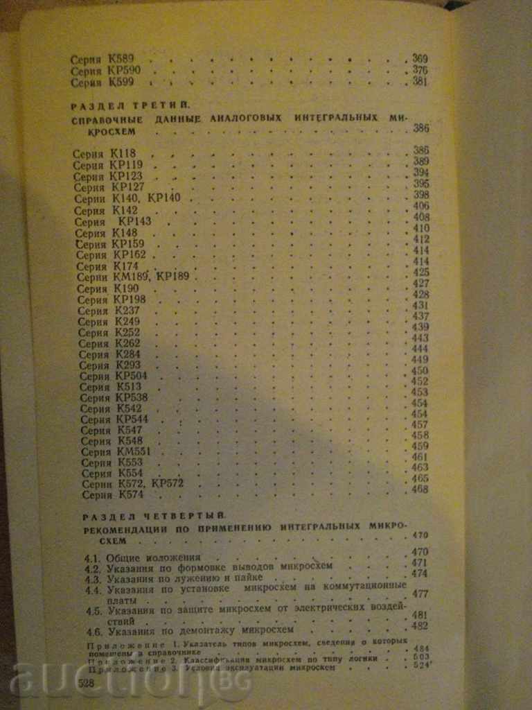 Книга "Интегральные микросхемы - Б.В.Тарабрин" - 528 стр. - 6 Книга "Интегральные микросхемы - Б.В.Тарабрин" - 528 стр. - 6