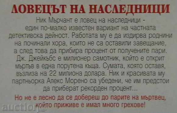 κληρονόμοι Hunter με τιμή 7.00 BGN | € 3.58 κληρονόμοι Hunter με τιμή 7.00 BGN | € 3.58