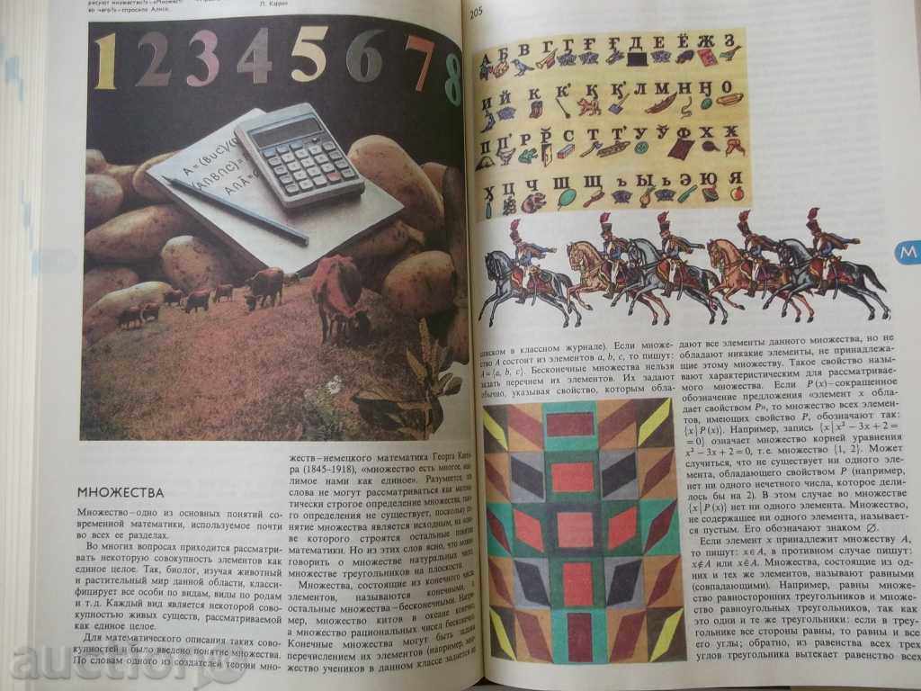 Энциклопедический словарь юного математика 1985 г. - 5 Энциклопедический словарь юного математика 1985 г. - 5