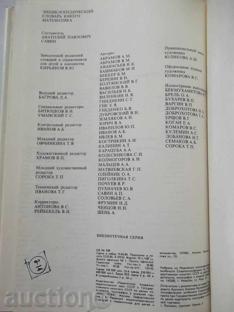 Энциклопедический словарь юного математика 1985 г. - 6 Энциклопедический словарь юного математика 1985 г. - 6