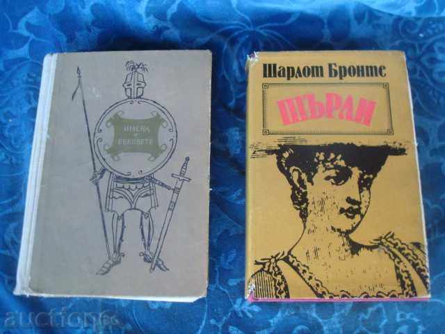 Шарлот Бронте'"Шърли" и Ал.Фол"Имена от вековете"по 700стр