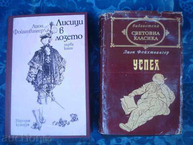 L.FEUCHTWANGER «Αλεπούδες στο αμπέλι»440σ. και «ΕΠΙΤΥΧΙΑ» 790 σελ.