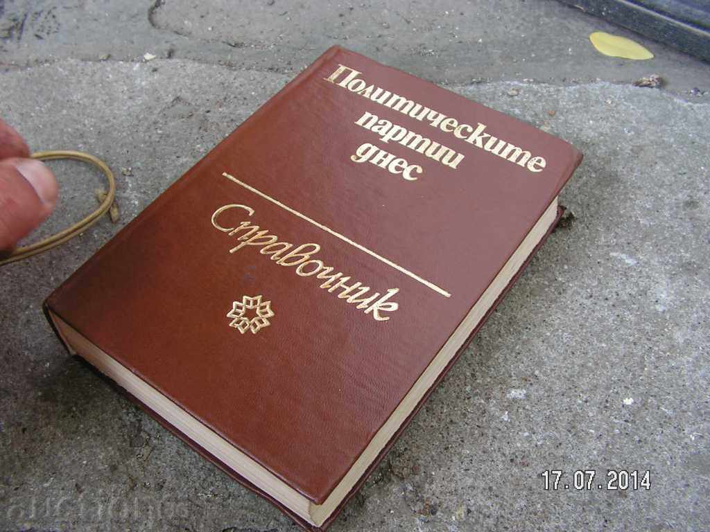 3496. POLITICAL PARTIES TODAY BOOK PAPER SOFIA 1 with price 12.00 BGN | € 6.14 3496. POLITICAL PARTIES TODAY BOOK PAPER SOFIA 1 with price 12.00 BGN | € 6.14