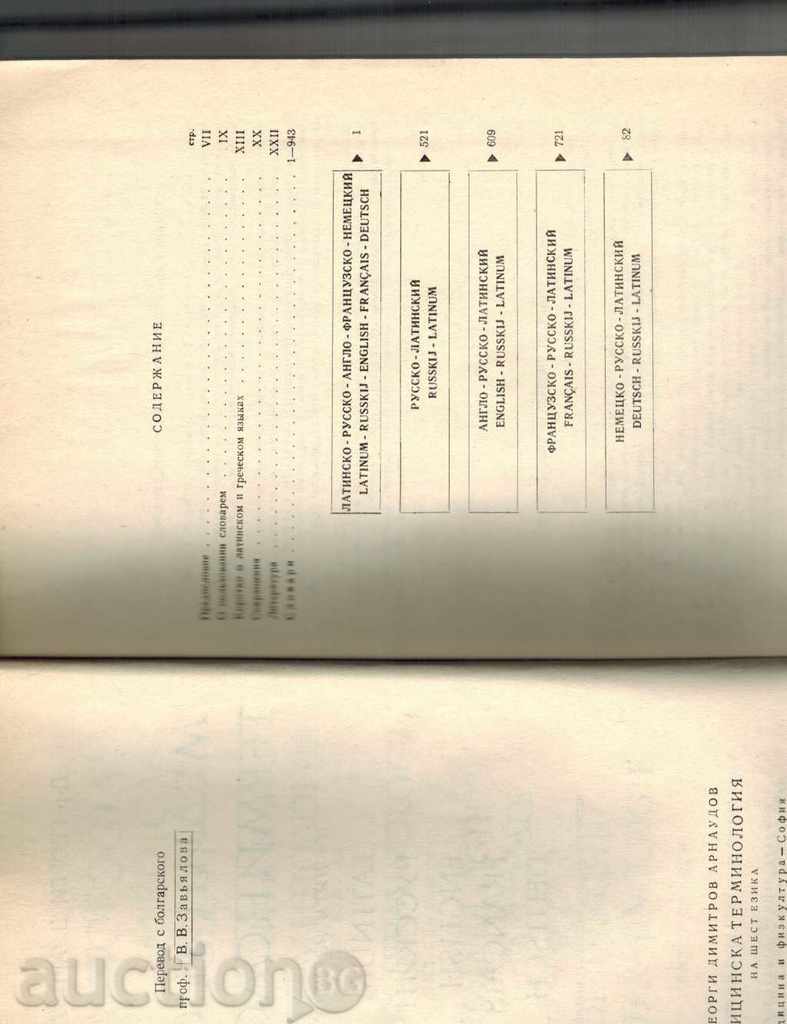 Auction MEDICAL TERMINOLOGY OF FIVE LANGUAGE - D. ARNAUDOV Auction MEDICAL TERMINOLOGY OF FIVE LANGUAGE - D. ARNAUDOV