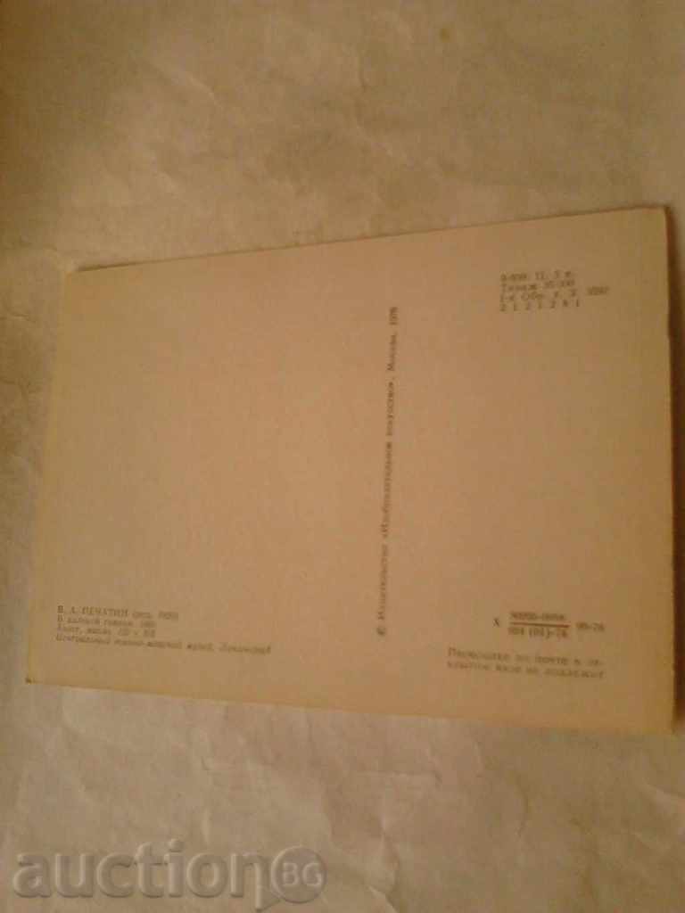 Postcard VA Pecatin In the distant 1976 with price 0.25 BGN | € 0.13