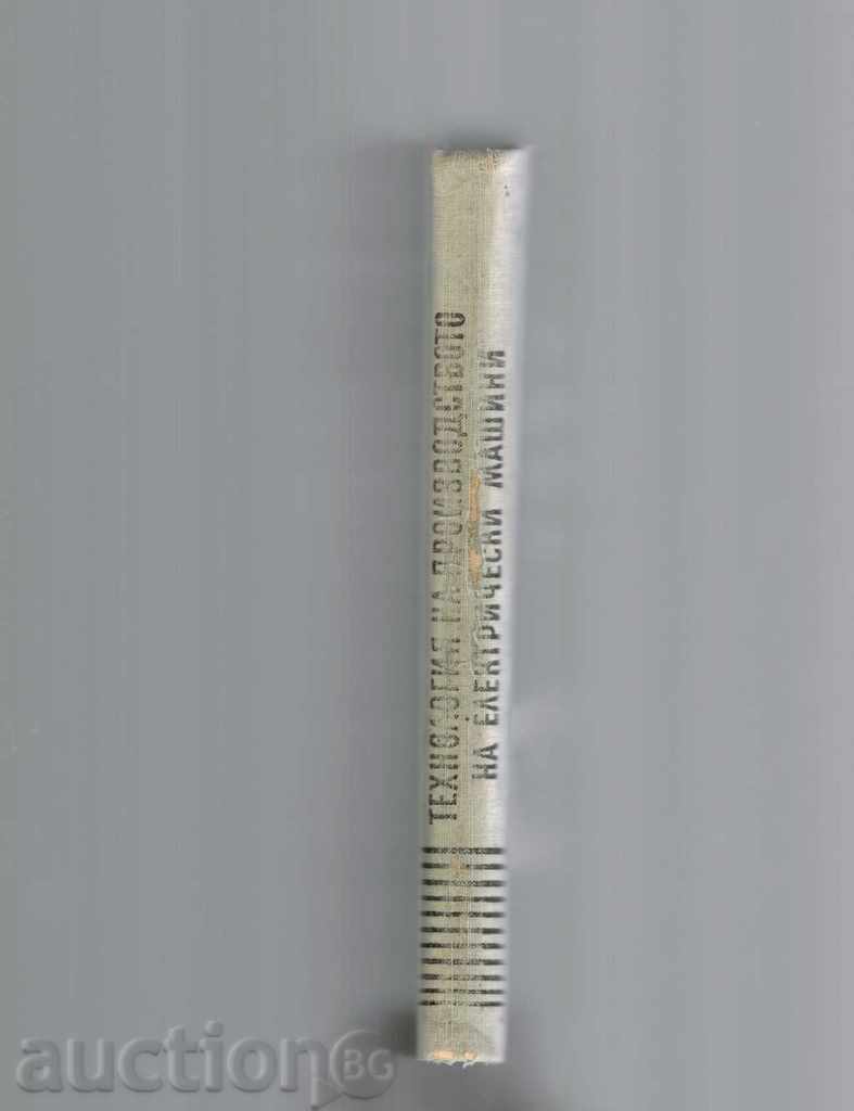 Auction ELECTRICAL MACHINERY PROCESSING TECHNOLOGY Auction ELECTRICAL MACHINERY PROCESSING TECHNOLOGY