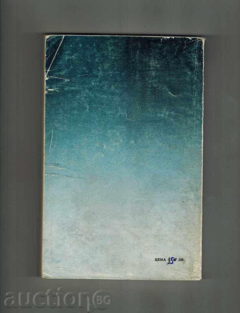 PALONTOLOGY - BORIS STRASHIMIROV with price 8.00 BGN | € 4.09 PALONTOLOGY - BORIS STRASHIMIROV with price 8.00 BGN | € 4.09