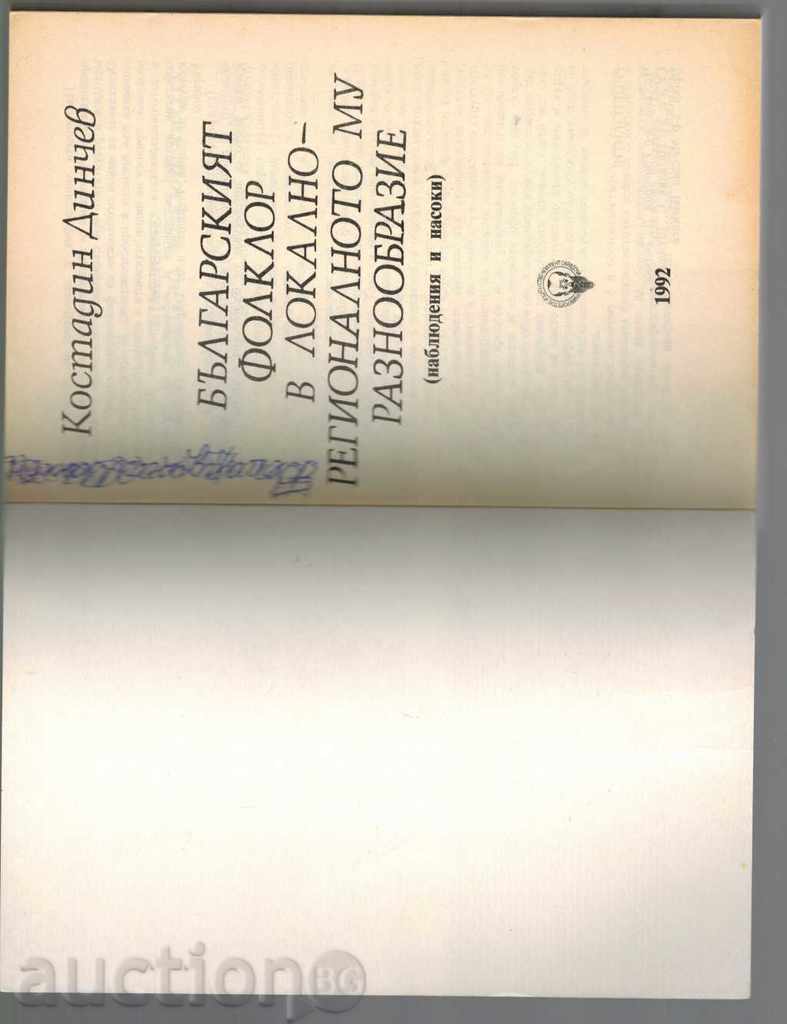 Auction  BULGARIAN FOLKLORE IN LOCAL AND REGIONAL DIVERSITY