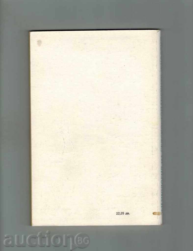 Φυσιολογία Κτηνοτροφία - Τ Tomov με τιμή 8.00 BGN | € 4.09 Φυσιολογία Κτηνοτροφία - Τ Tomov με τιμή 8.00 BGN | € 4.09