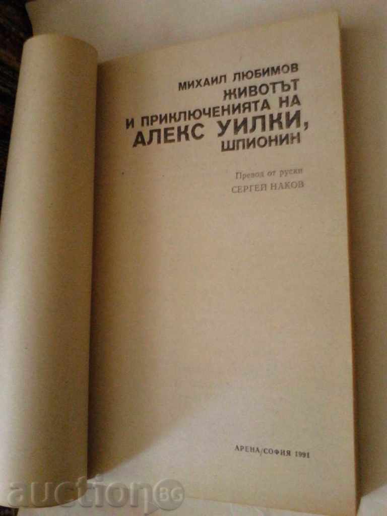 The Life and Adventures of Alex Wilkes, a Spy - M. Lyubimov with price 3.15 BGN | € 1.61 The Life and Adventures of Alex Wilkes, a Spy - M. Lyubimov with price 3.15 BGN | € 1.61