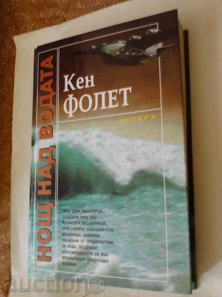 Noaptea peste apă - Ken Follett 1993