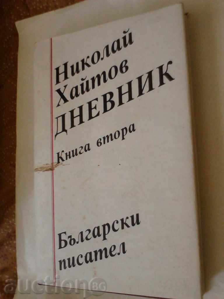 Ημερολόγιο - Νικολάι Haytov δεύτερο βιβλίο του 1990