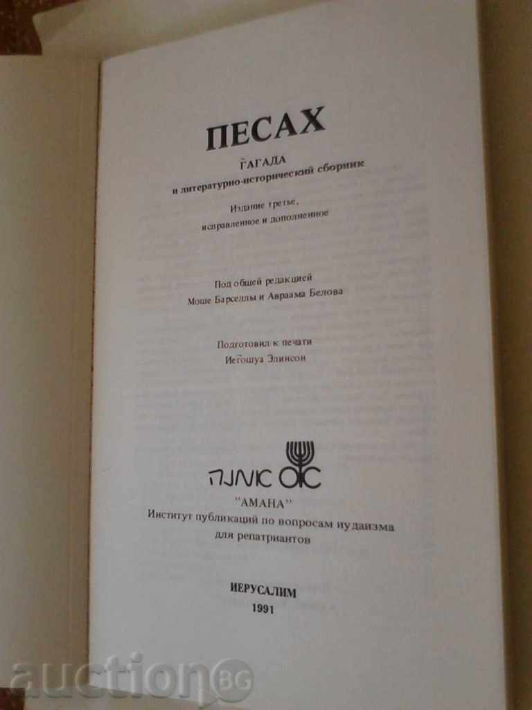 Pesah - Gagada 1991 with price 4.45 BGN | € 2.28 Pesah - Gagada 1991 with price 4.45 BGN | € 2.28