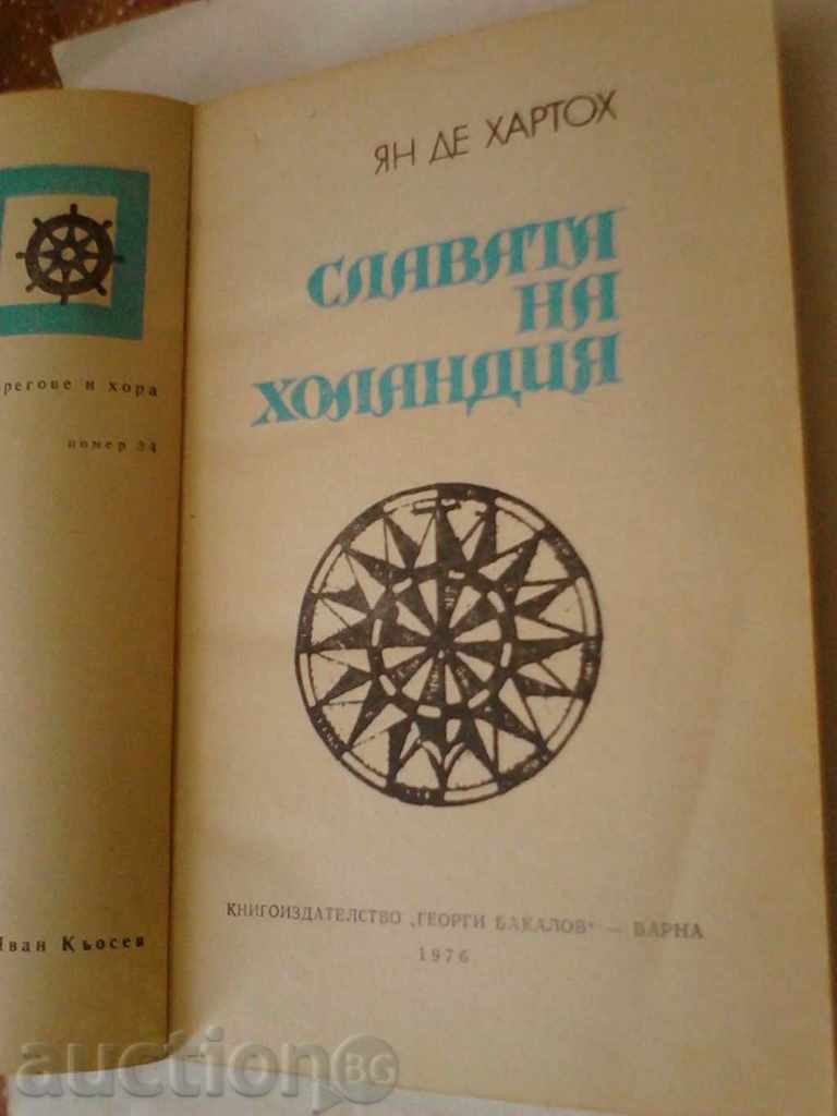 The Fame of the Netherlands - Jan de Hartoch 1976 with price 3.65 BGN | € 1.87 The Fame of the Netherlands - Jan de Hartoch 1976 with price 3.65 BGN | € 1.87