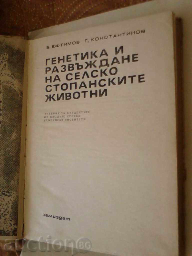 Genetics and Breeding of Farm Animals 1968 with price 3.85 BGN | € 1.97 Genetics and Breeding of Farm Animals 1968 with price 3.85 BGN | € 1.97
