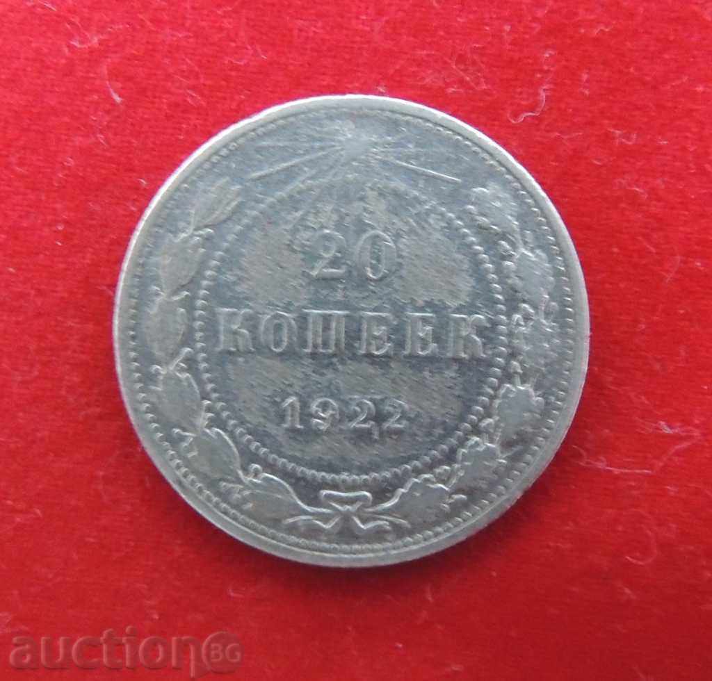 20 КОПЕЙКИ 1922 РСФСР-РУСИЯ