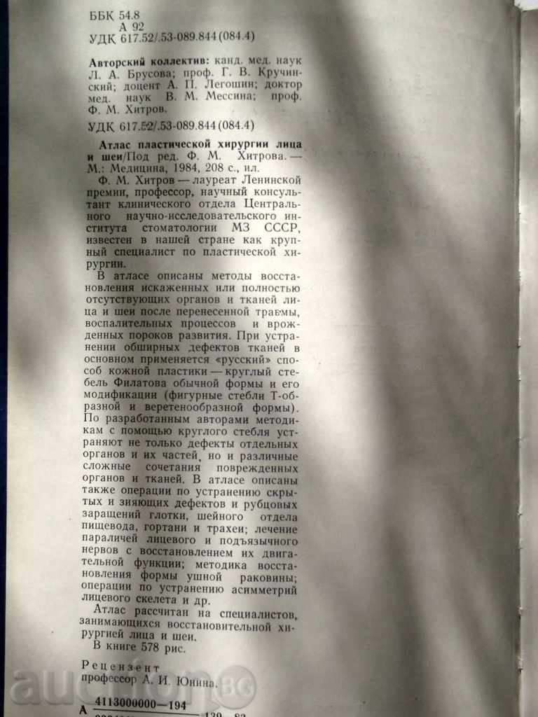 Atlas Plastic Surgery Faces and Shea with price 50.00 BGN | € 25.56 Atlas Plastic Surgery Faces and Shea with price 50.00 BGN | € 25.56