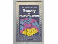 Геологу о математике - Л. Д. Кноринг, В. Н. Деч 1989 г.