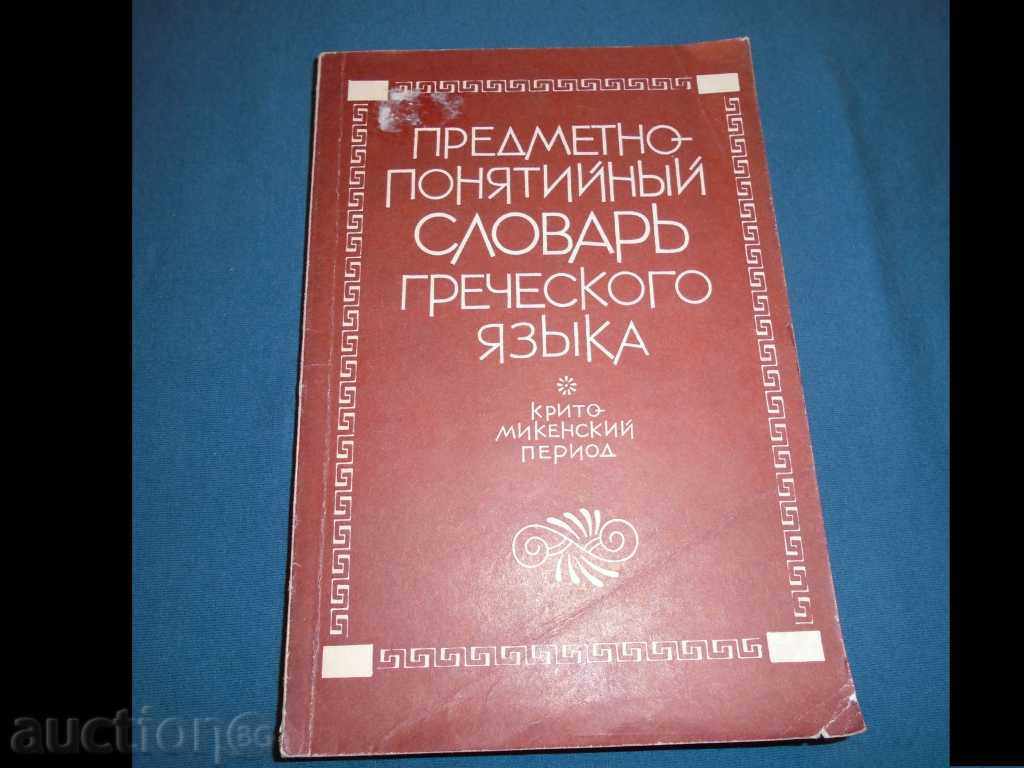 Θέμα-PONYATIYNЫY slovar GRECHESKOGO Tongue - 2550 edition