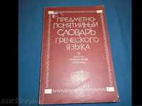 Θέμα-PONYATIYNЫY slovar GRECHESKOGO Tongue - 2550 edition