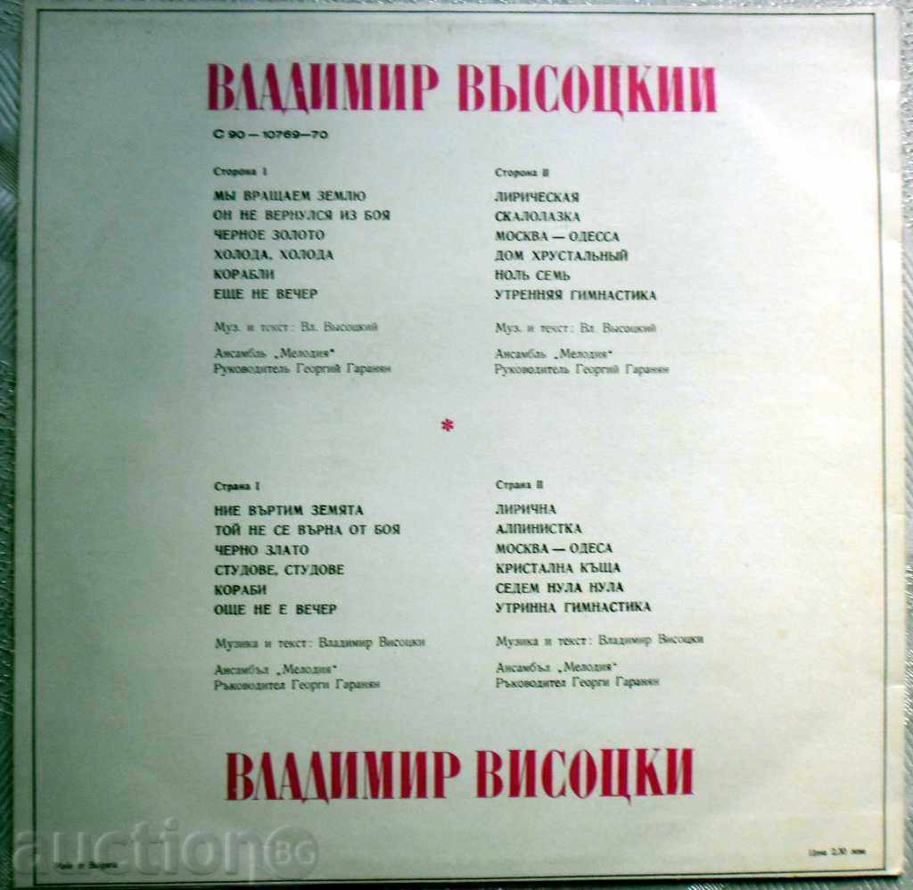 MELODIA - BALKANTON - VLADIMIR VISOSKI - C 90-10769-70 with price 18.99 BGN | € 9.71 MELODIA - BALKANTON - VLADIMIR VISOSKI - C 90-10769-70 with price 18.99 BGN | € 9.71