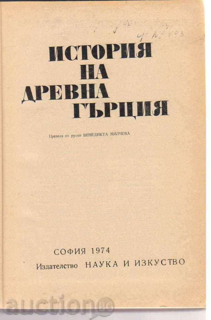 History of Ancient Greece with price 30.00 BGN | € 15.34 History of Ancient Greece with price 30.00 BGN | € 15.34