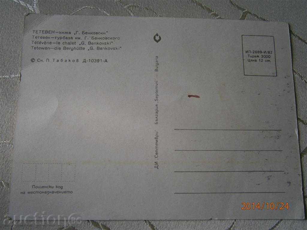 Postcard - TETEVEN - "G.BENKOVSKI" HYGEKA with price 0.70 BGN | € 0.36 Postcard - TETEVEN - "G.BENKOVSKI" HYGEKA with price 0.70 BGN | € 0.36