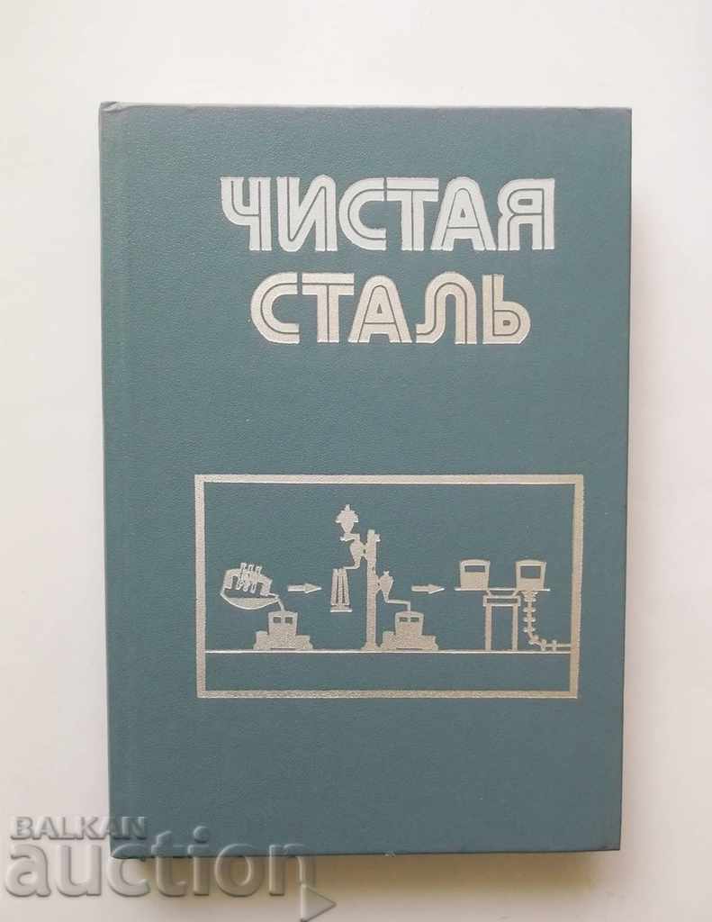 Чистая сталь - А. Шлимова и др. 1987 Μεταλλουργία