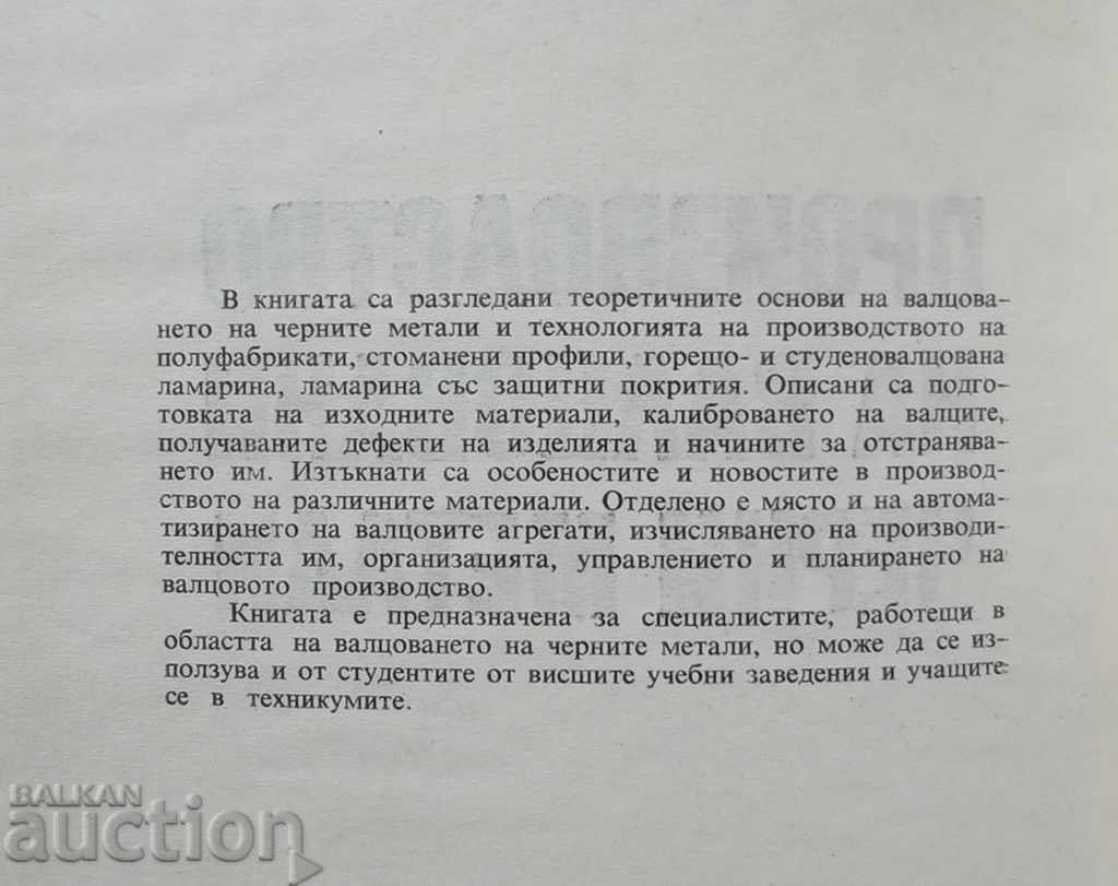 Production of rolled ferrous metals - D. Kirov and others. 1974 with price 24.00 BGN | € 12.27 Production of rolled ferrous metals - D. Kirov and others. 1974 with price 24.00 BGN | € 12.27