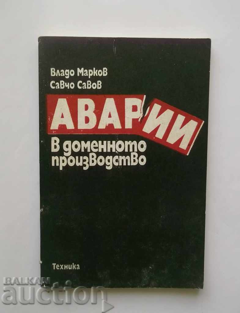 Аварии в доменното производство - Владо Марков 1987 г.