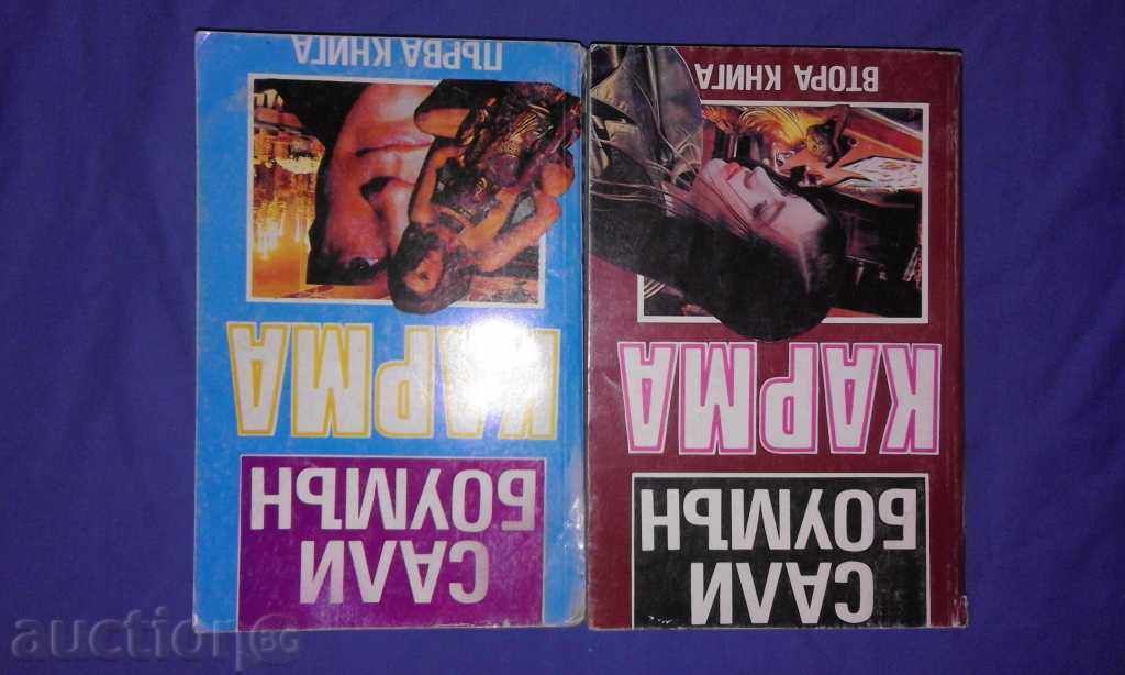 Сали Боумън – КАРМА Кн. 1 и 2 Сали Боумън – КАРМА Кн. 1 и 2