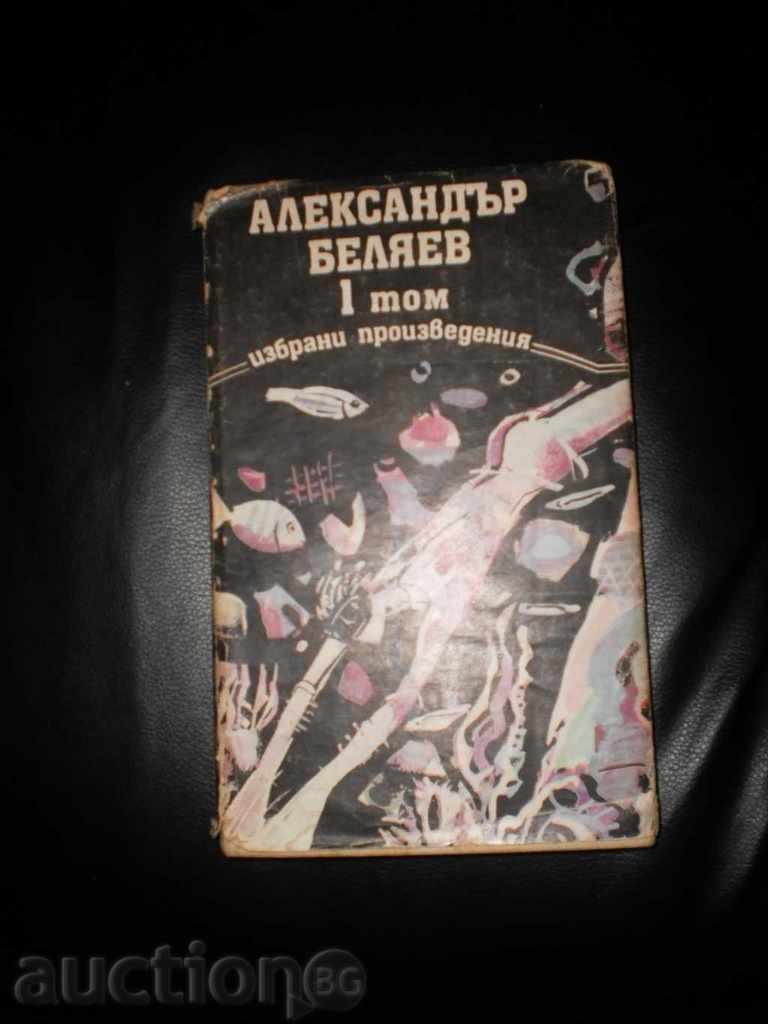Александър Беляев – Избрани произведения в три тома - 1 том