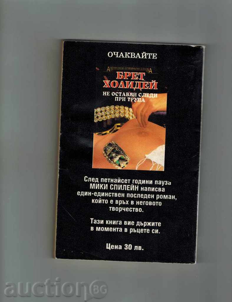 THE UBIET - MIKE SPLINE with price 3.00 BGN | € 1.53 THE UBIET - MIKE SPLINE with price 3.00 BGN | € 1.53