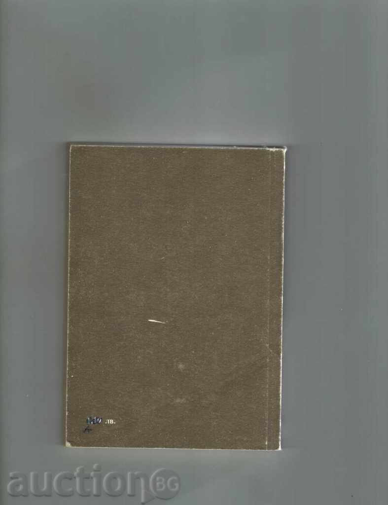 THE WEAKNESS OF THE PRESENTER - RUDOLF - ISHVAN BART with price 2.00 BGN | € 1.02 THE WEAKNESS OF THE PRESENTER - RUDOLF - ISHVAN BART with price 2.00 BGN | € 1.02