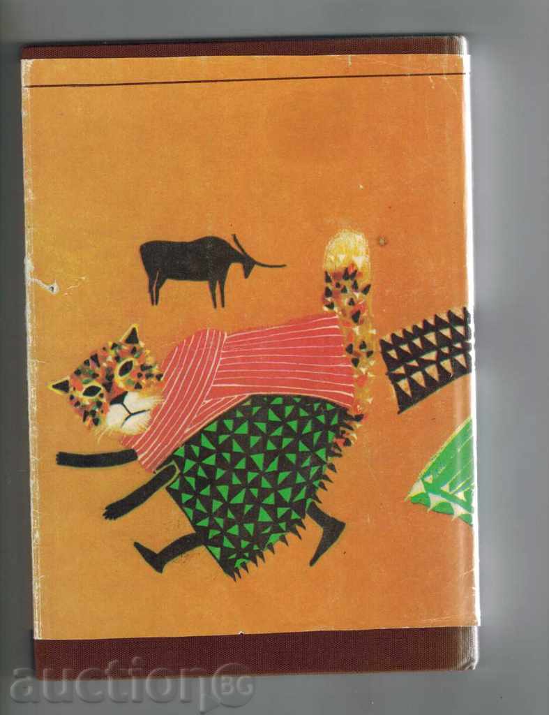 OCCASIONAL CONFUSION - TASKS OF AFRICAN PEOPLE with price 4.00 BGN | € 2.05 OCCASIONAL CONFUSION - TASKS OF AFRICAN PEOPLE with price 4.00 BGN | € 2.05
